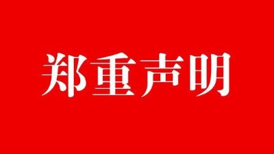 中研中鑒：關(guān)于公司資質(zhì)文件被盜用、私刻公司公章的嚴(yán)正聲明